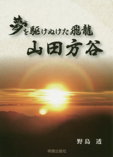 夢を駆けぬけた飛龍 山田方谷[本/雑誌] (文庫) / 野島透/著