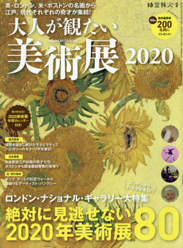 時空旅人 別冊 大人が観たい美術展 2020[本/雑誌] 時空旅人増刊 2020年3月号 (雑...