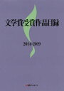 ご注文前に必ずご確認ください＜商品説明＞2014年から2019年までの5年間に実施された328賞の受賞作品4 465点を収録する作品目録。小説、ノンフィクション、随筆、詩歌、戯曲、児童文学など各種文学賞に加え、翻訳、装丁、漫画など出版文化に関する賞も幅広く収録。受賞作品が収録されている図書4 015点の書誌データも併載。巻末に作品名索引付き。＜商品詳細＞商品番号：NEOBK-2457445Nichigaiasoshietsu / ’14-19 Bungaku Sho Jusho Sakuhin Mokurokuメディア：本/雑誌発売日：2020/01JAN：9784816928116’14-19 文学賞受賞作品目録[本/雑誌] / 日外アソシエーツ株式会社/編集2020/01発売