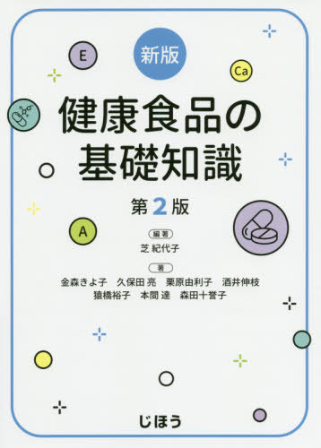 健康食品の基礎知識 新版 第2版[本/雑誌] / 芝紀代子/編著 金森きよ子/著 久保田亮/著 栗原由利子/著 酒井伸枝/著 猿橋裕子/著 本間達/著 森田十誉子/著