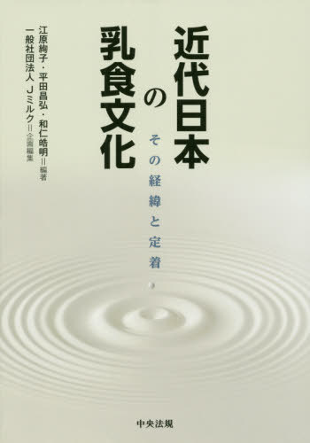 近代日本の乳食文化-その経緯と定着-[本/雑誌] / 江原絢子/編著 平田昌弘/編著 和仁皓明/編著 Jミルク/企画編集