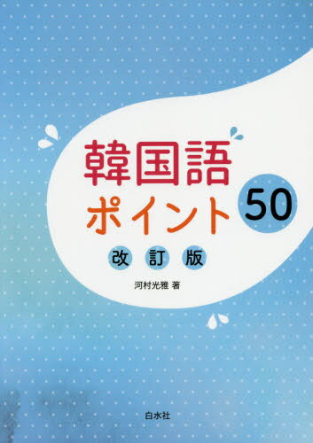 韓国語ポイント50[本/雑誌] / 河村光雅/著