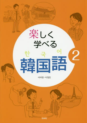 楽しく学べる韓国語 2[本/雑誌] / 李美賢/著 李貞【ミン】/著