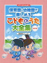 楽譜 こどものうた大全集 改訂版[本/雑誌] (ピアノといっしょに) / ケイ・エム・ピー