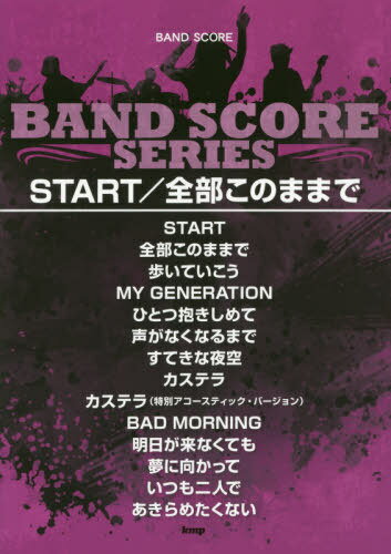 楽譜 START/全部このままで[本/雑誌] (BAND) / ケイエムピー