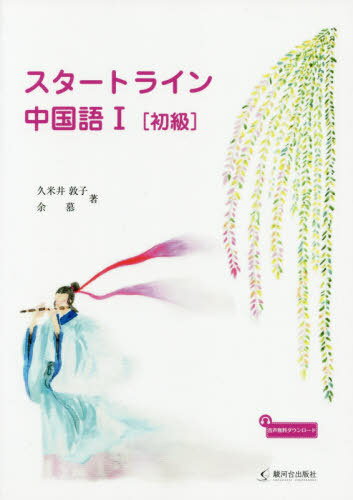 スタートライン中国語 1[本/雑誌] / 久米井敦子/著 余慕/著