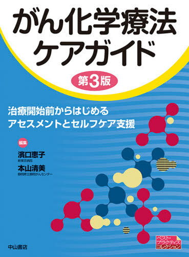 がん化学療法ケアガイド 治療開始前からはじめるアセスメントとセルフケア支援[本/雑誌] (ベスト・プラクティスコレクション) / 濱口恵子/編集 本山清美/編集 阿部啓子/〔ほか〕執筆