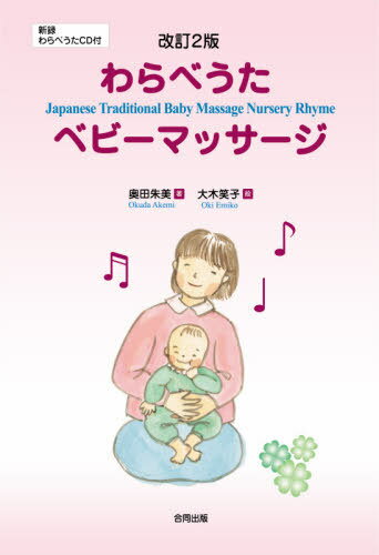 わらべうたベビーマッサージ[本/雑誌] / 奥田朱美/著 大木笑子/絵