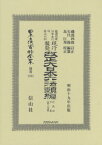 改正大日本六法類 行政法下 二分冊 復刻[本/雑誌] (日本立法資料全集) / 磯部 四郎 訂正 矢代 操/編纂