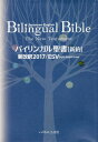 バイリンガル聖書 新約 新改訳2017 本/雑誌 / いのちのことば社