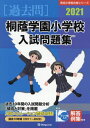 ’21 桐蔭学園小学校入試問題集[本/雑誌] (有名小学校合格シリーズ) / 伸芽会