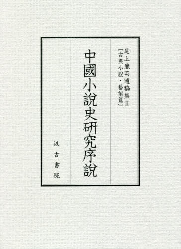 中國小説史研究序説[本/雑誌] (尾上兼英遺稿集 2 古典小説・藝能篇) / 尾上兼英/著