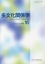 多文化関係学 16[本/雑誌] / 多文化関係学会