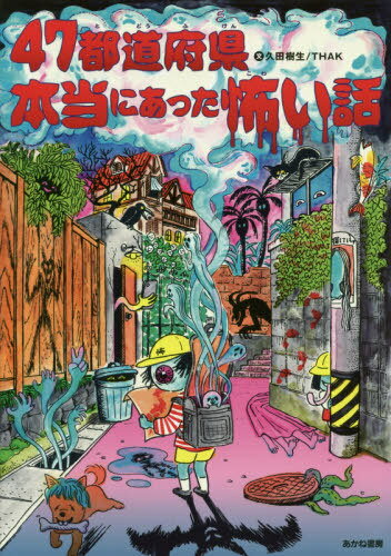 47都道府県本当にあった怖い話[本/雑誌] / 久田樹生/文 THAK/文