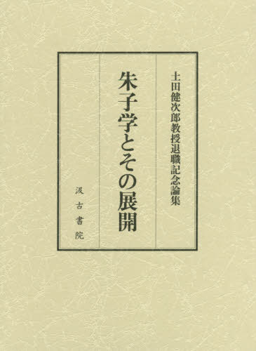 朱子学とその展開 土田健次郎教授退職記念論集[本/雑誌] / 論集刊行委員会/編