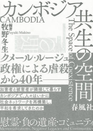 ご注文前に必ずご確認ください＜商品説明＞クメール・ルージュ政権による虐殺から40年—加害者と被害者が隣接して暮らすカンボジアで、人々はいかに社会ネットワークを再構築し、平和を希求してきたのか。＜収録内容＞1章 政府の社会復興政策とコミュニティ2章 開発パートナーとNGOの復興アプローチ3章 都市生活の背後にある空間構築史4章 農村部における生活と人間関係5章 社会的な脆弱者の生活環境6章 仏教と人々の関わり7章 ローカルな祈りの場8章 負の遺産と公共空間で想起される感情9章 負の出来事の分析に向けて写真集 こどもの眼(牧野冬生島崎裕子)＜商品詳細＞商品番号：NEOBK-2458671Makino Fuyu Sei / Hencho / Cambodia Kyosei No Kukan Irei Make No Isan Koメディア：本/雑誌重量：340g発売日：2020/01JAN：9784861106613カンボジア共生の空間 慰霊・負の遺産・コ[本/雑誌] / 牧野冬生/編著 / 牧野冬生/共著 島崎裕子/共著2020/01発売