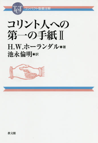 コリント人への第一の手紙 2[本/雑誌] (コンパクト聖書注解) / H.W.ホーランダル/著 池永倫明/訳