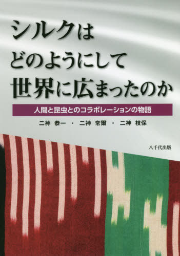 シルクはどのようにして世界に広まったのか[本/雑誌] / 二神恭一/著 二神常爾/著 二神枝保/著