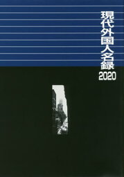 ’20 現代外国人名録[本/雑誌] / 日外アソシエーツ株式会社/編集