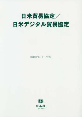 日米貿易協定/日米デジタル貿易協定[本/雑誌] (重要法令シリーズ) / 信山社