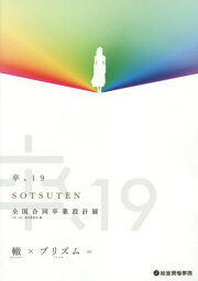 卒、19 全国合同卒業設計展[本/雑誌] / 「卒、19」実行委員会/編著