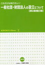 [書籍のメール便同梱は2冊まで]/一般社団・財団法人の設立につ 2版 補訂[本/雑誌] (KOHOKYO Library 1) / 公益法人協会