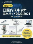 進化する口腔内スキャナー完全ガイド 2020/2021[本/雑誌] / 山羽徹/監著 丸尾勝一郎/監著