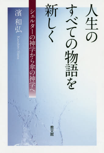 人生のすべての物語を新しく シェルターの 本/雑誌 / 濱和弘/著