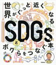 世界がぐっと近くなるSDGsとボクらをつなぐ本[本/雑誌] / 池上彰/監修