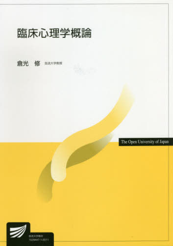 臨床心理学概論[本/雑誌] (放送大学教材) / 倉光修/編著