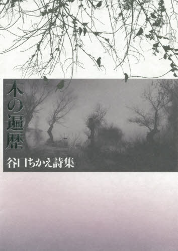 木の遍歴 谷口ちかえ詩集[本/雑誌] / 谷口ちかえ/著