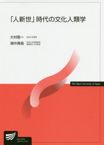 「人新世」時代の文化人類学[本/雑誌] (放送大学教材) / 大村敬一/編著 湖中真哉/編著