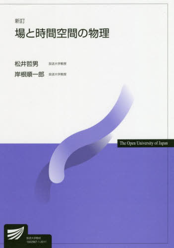 ご注文前に必ずご確認ください＜商品説明＞＜収録内容＞序章:力の法則から場の法則へ静電場の法則導体と静電場静磁場の法則変動する電磁場の法則マックスウェル方程式と電磁波電磁場と保存則誘電体と分極磁性体と磁化電磁場と物質〔ほか〕＜商品詳細＞商品番号：NEOBK-2461126Matsui Tetsuo / Hencho Kishine Junichiro / Hencho / Ba to Jikan Kukan No Butsuri (Hosodaigaku Kyozai)メディア：本/雑誌重量：340g発売日：2020/03JAN：9784595322211場と時間空間の物理[本/雑誌] (放送大学教材) / 松井哲男/編著 岸根順一郎/編著2020/03発売