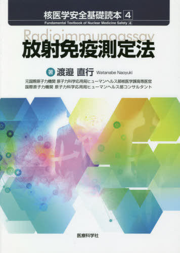 放射免疫測定法[本/雑誌] (核医学安全基礎読本) / 渡邉直行/著