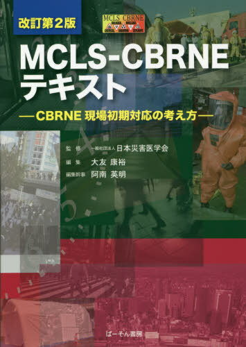 MCLS-CBRNEテキスト 改訂第2版[本/雑誌] / 日本災害医学会/監修 大友康裕/編集 阿南英明/編集幹事