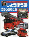 はたらくじどう車 3[本/雑誌] / 元浦年康/写真・監修