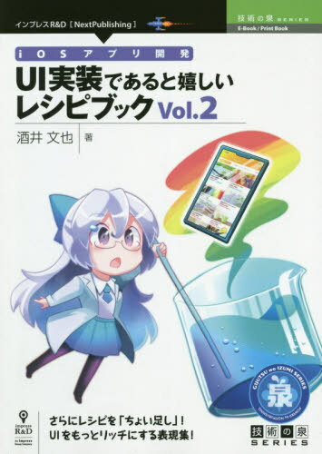 iOSアプリ開発UI実装であると嬉し 2[本/雑誌] (技術の泉シリーズ) / 酒井文也/著