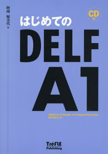 はじめてのDELF A1 CD付[本/雑誌] / 阿南婦美代/著