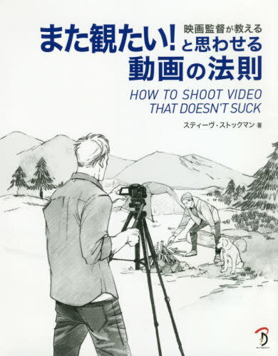 映画監督が教えるまた観たい と思わせる動画の法則 / 原タイトル:HOW TO SHOOT VIDEO THAT DOESN’T SUCK 本/雑誌 / スティーヴ ストックマン/著 Bスプラウト/訳