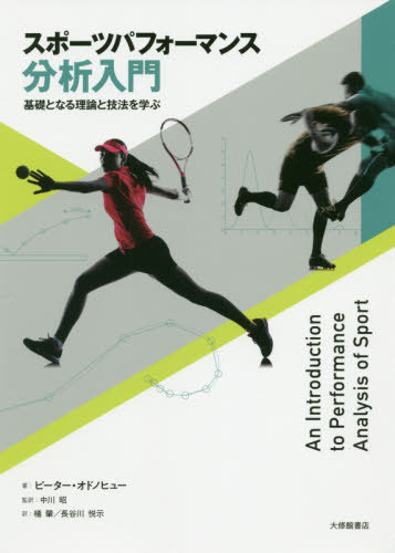 楽天ネオウィング 楽天市場店スポーツパフォーマンス分析入門 基礎となる理論と技法を学ぶ / 原タイトル:AN INTRODUCTION TO PERFORMANCE ANALYSIS OF SPORT[本/雑誌] / ピーター・オドノヒュー/著 中川昭/監訳 橘肇/訳 長谷川悦示/訳