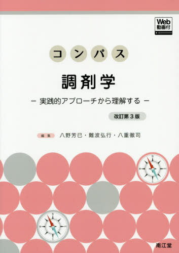 コンパス調剤学 実践的アプローチから理解する 本/雑誌 / 八野芳已/編集 難波弘行/編集 八重徹司/編集 八野芳已/〔ほか〕執筆