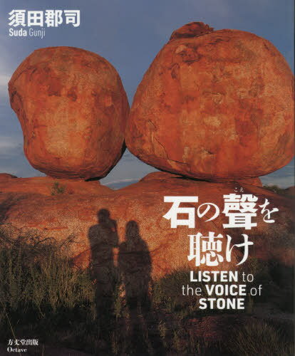 石の聲を聴け[本/雑誌] / 須田郡司/著