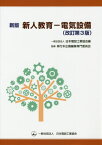 新人教育-電気設備[本/雑誌] / 日本電設工業協会出版委員会単行本企画編集専門委員会/編 単行本企画編集専門委員会/監修