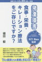 発達障害食事・栄養・キレーション療法をご存じですか? 症例に合った心と身体に優しい療法[本/雑誌] / 樋田毅/著 功刀浩/監修