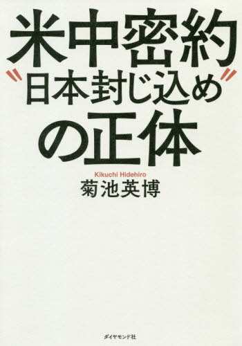 米中密約“日本封じ込め”の正体[本/雑誌] / 菊池英博/著