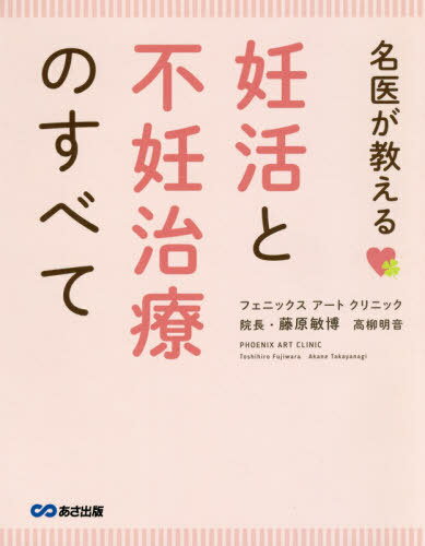 名医が教える 妊活と不妊治療のすべて[本/雑誌] / 藤原敏博/著 高柳明音/著