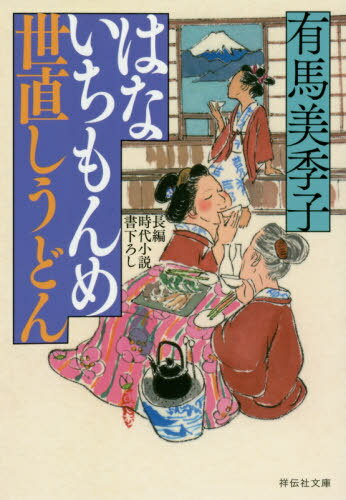 はないちもんめ世直しうどん[本/雑誌] (祥伝社文庫) / 有馬美季子/著