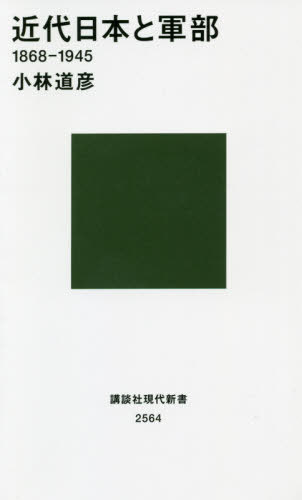 近代日本と軍部 1868-1945[本/雑誌] (講談社現代新書) / 小林道彦/著