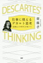 仕事に使えるデカルト思考 「武器としての哲学」が身につく[本/雑誌] / 齋藤孝/著