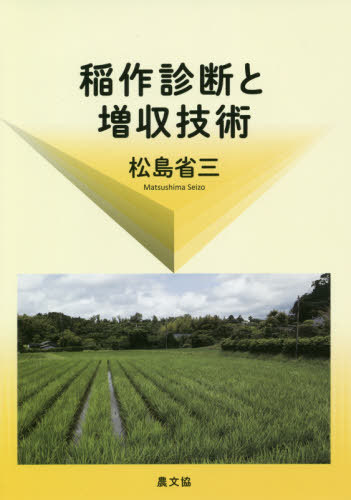 稲作診断と増収技術 復刊[本/雑誌] / 松島省三/著
